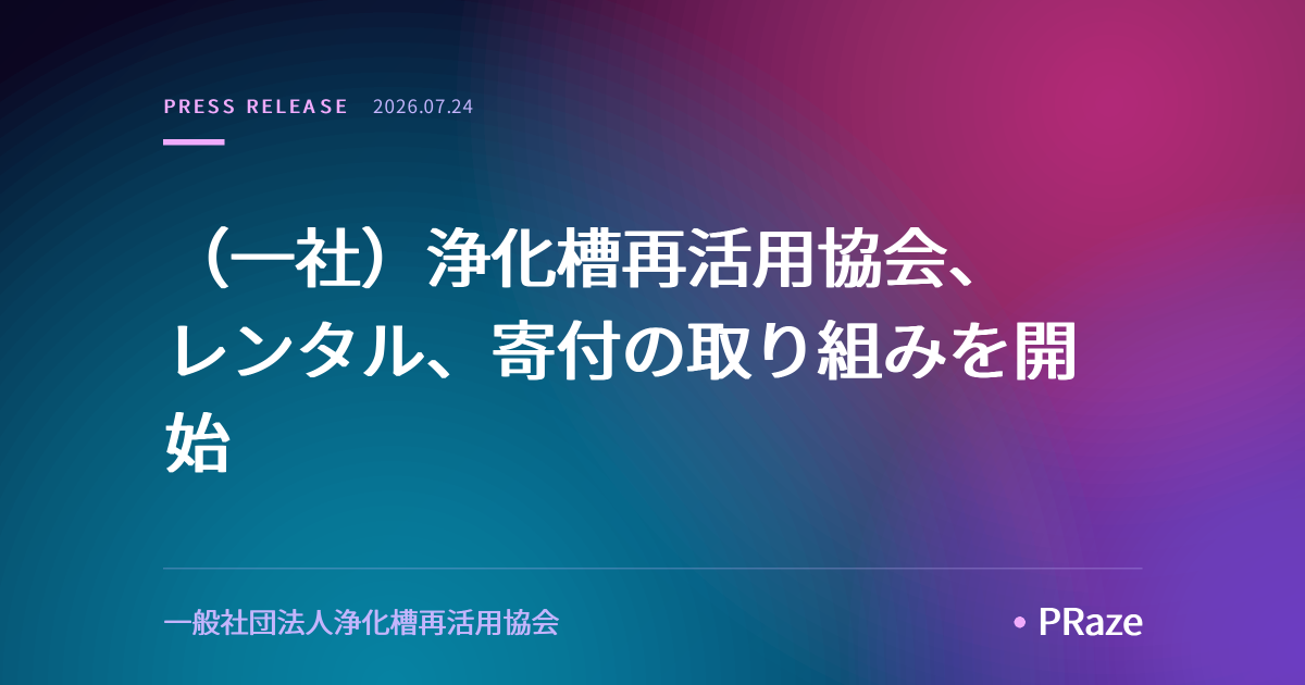 （一社）浄化槽再活用協会、レンタル、寄付の取り組みを開始