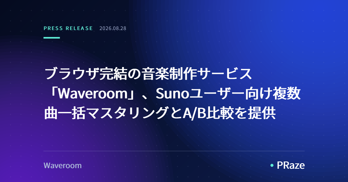 ブラウザ完結の音楽制作サービス「Waveroom」、Sunoユーザー向け複数曲一括マスタリングとA/B比較を提供