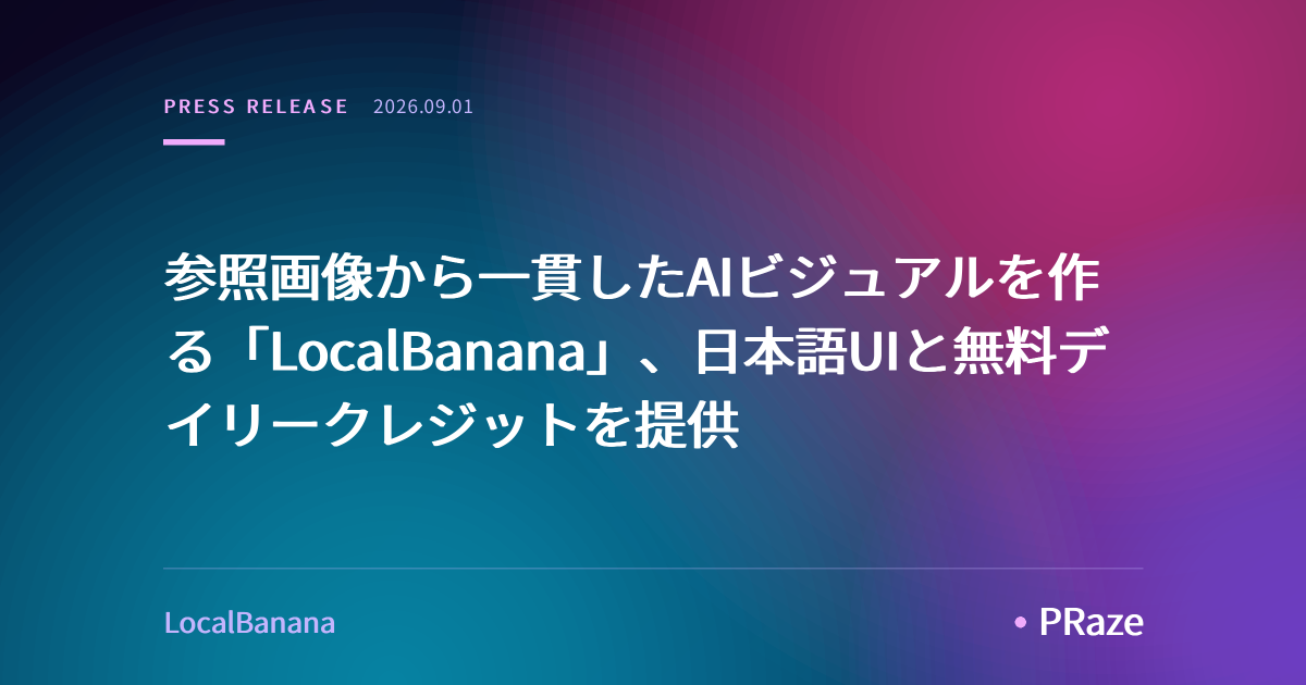 参照画像から一貫したAIビジュアルを作る「LocalBanana」、日本語UIと無料デイリークレジットを提供