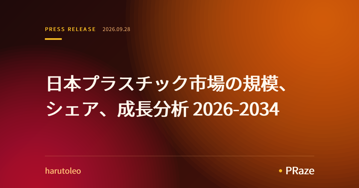 日本プラスチック市場の規模、シェア、成長分析 2026-2034