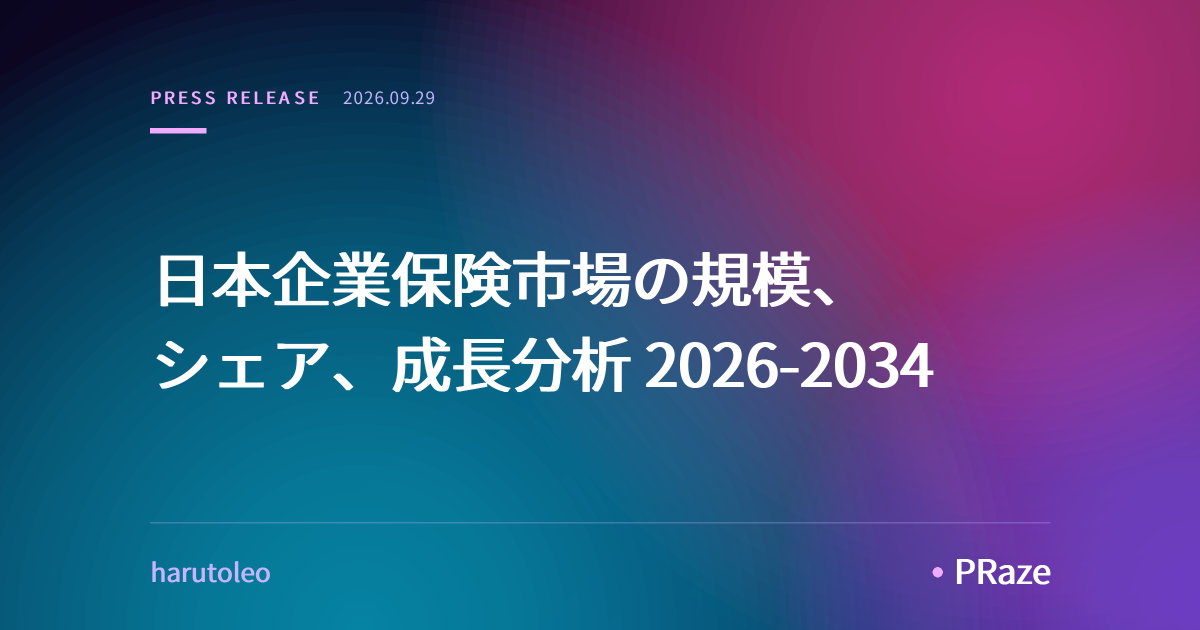 日本企業保険市場の規模、シェア、成長分析 2026-2034