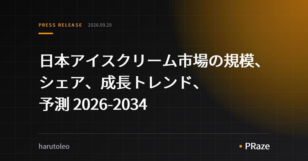 日本アイスクリーム市場の規模、シェア、成長トレンド、予測 2026-2034