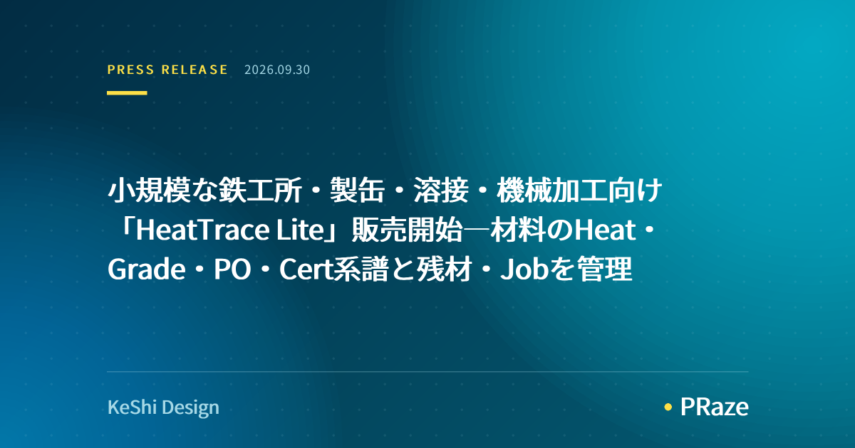 小規模な鉄工所・製缶・溶接・機械加工向け「HeatTrace Lite」販売開始―材料のHeat・Grade・PO・Cert系譜と残材・Jobを管理
