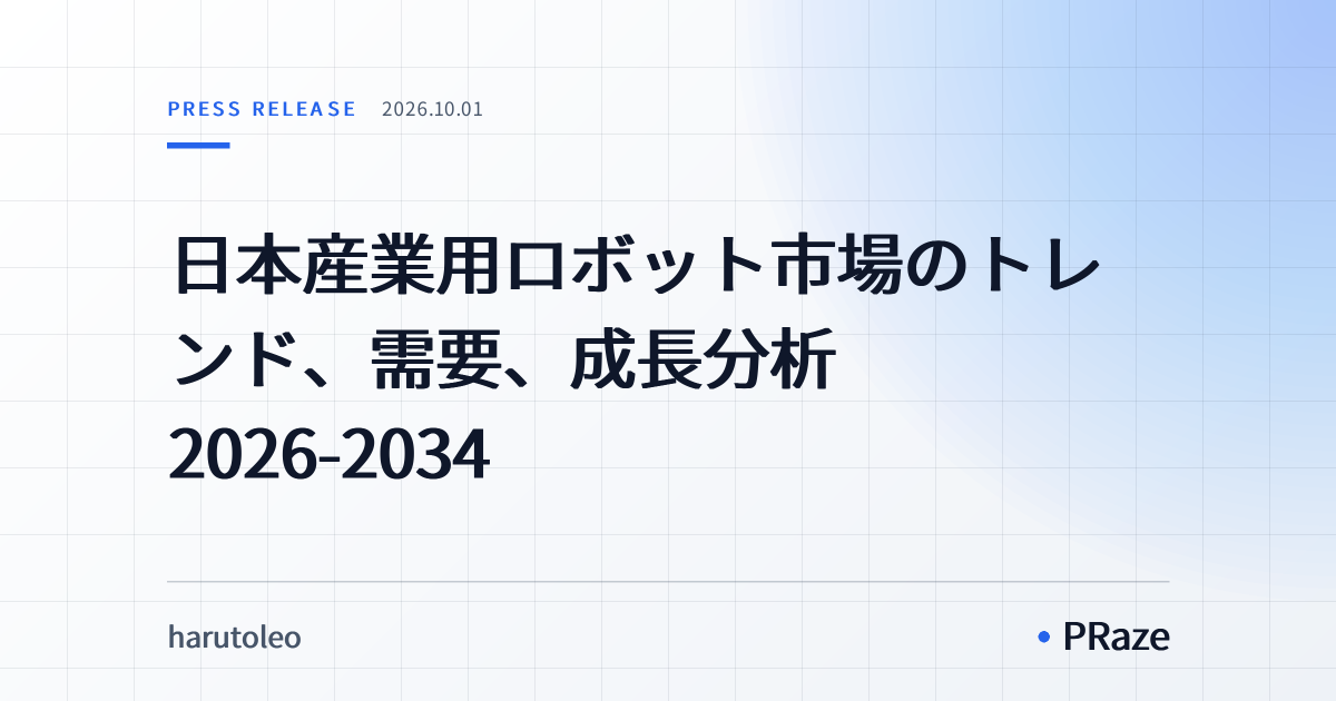 日本産業用ロボット市場のトレンド、需要、成長分析 2026-2034