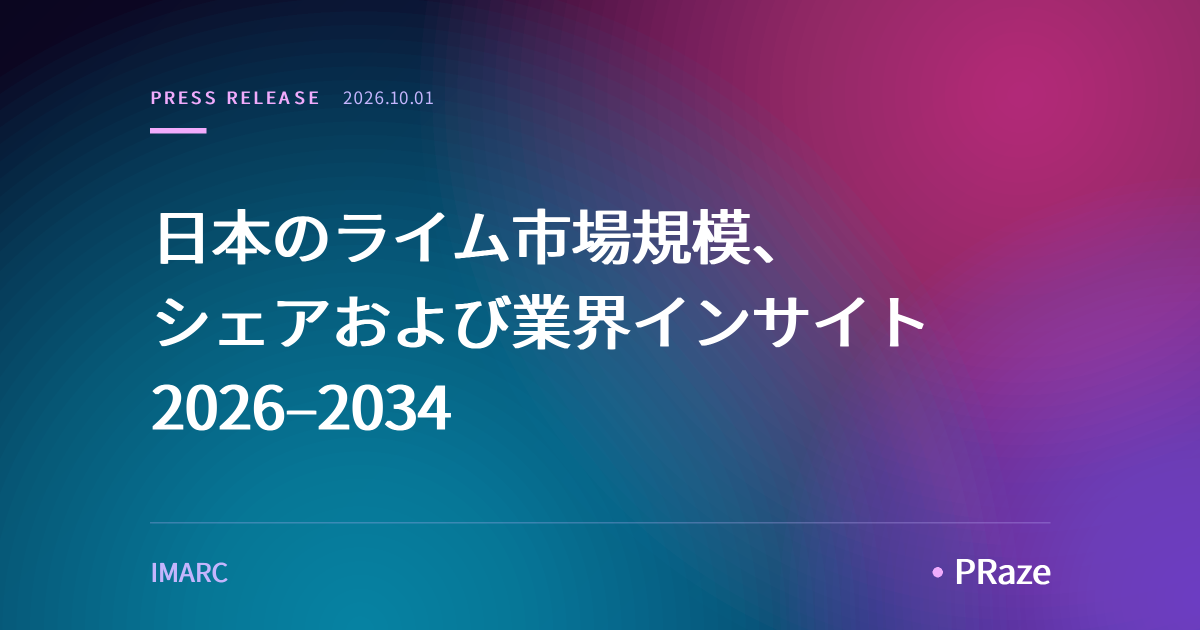 日本のライム市場規模、シェアおよび業界インサイト 2026–2034
