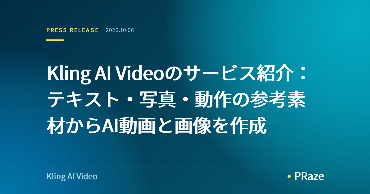 Kling AI Videoのサービス紹介：テキスト・写真・動作の参考素材からAI動画と画像を作成