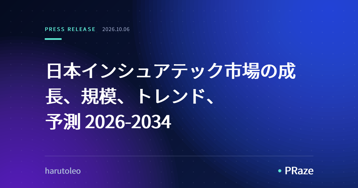 日本インシュアテック市場の成長、規模、トレンド、予測 2026-2034