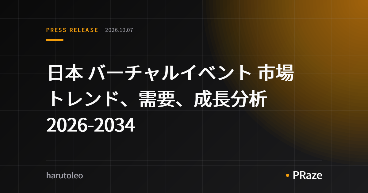 日本 バーチャルイベント 市場 トレンド、需要、成長分析 2026-2034