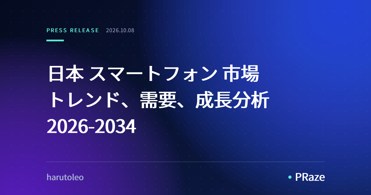 日本 スマートフォン 市場 トレンド、需要、成長分析 2026-2034