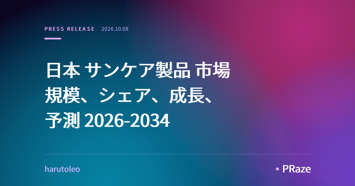 日本 サンケア製品 市場 規模、シェア、成長、予測 2026-2034