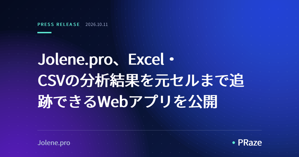 Jolene.pro、Excel・CSVの分析結果を元セルまで追跡できるWebアプリを公開
