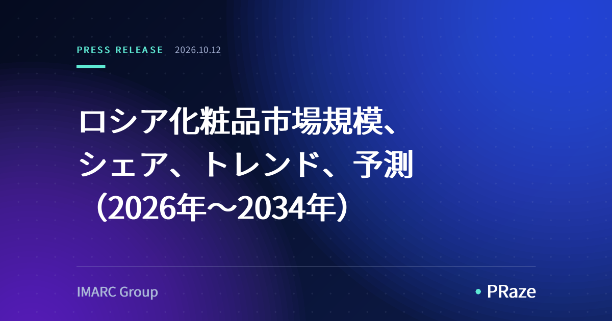 ロシア化粧品市場規模、シェア、トレンド、予測（2026年～2034年）