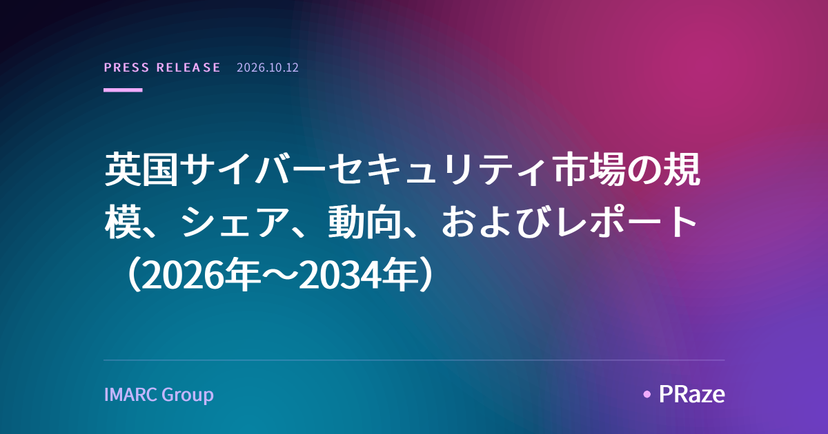 英国サイバーセキュリティ市場の規模、シェア、動向、およびレポート（2026年～2034年）