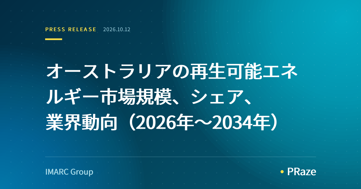 オーストラリアの再生可能エネルギー市場規模、シェア、業界動向（2026年～2034年）