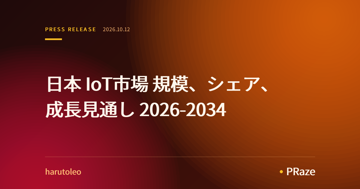 日本 IoT市場 規模、シェア、成長見通し 2026-2034