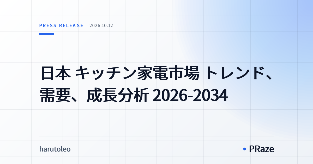日本 キッチン家電市場 トレンド、需要、成長分析 2026-2034