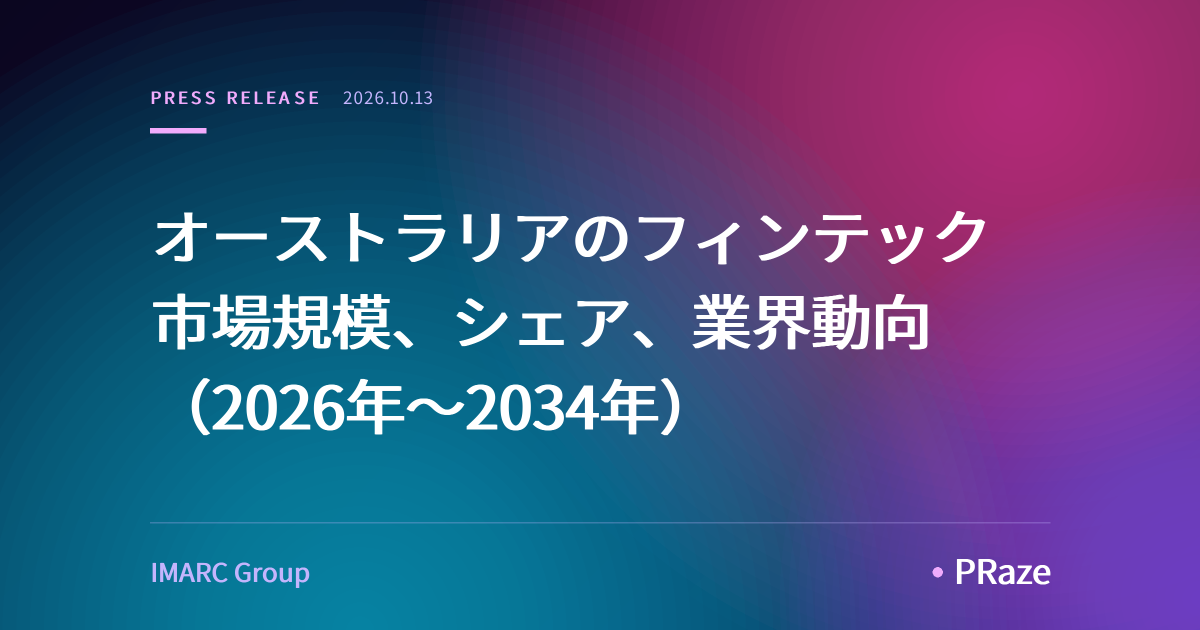 オーストラリアのフィンテック市場規模、シェア、業界動向（2026年～2034年）