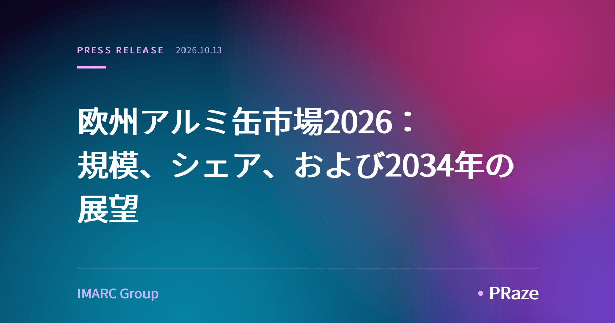 欧州アルミ缶市場2026：規模、シェア、および2034年の展望