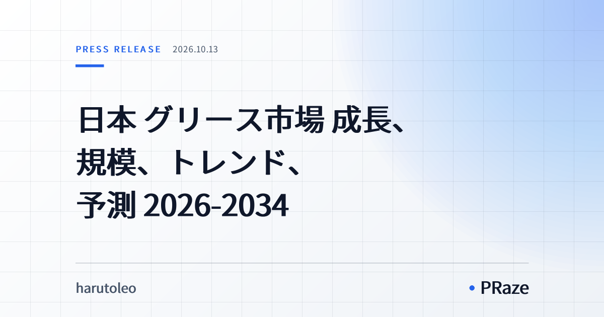 日本 グリース市場 成長、規模、トレンド、予測 2026-2034