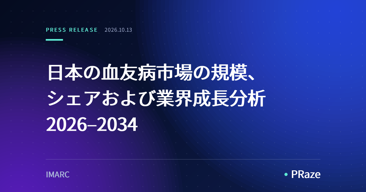日本の血友病市場の規模、シェアおよび業界成長分析 2026–2034