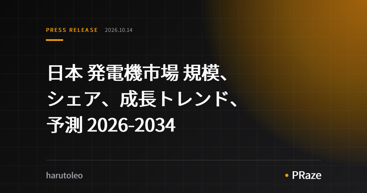 日本 発電機市場 規模、シェア、成長トレンド、予測 2026-2034