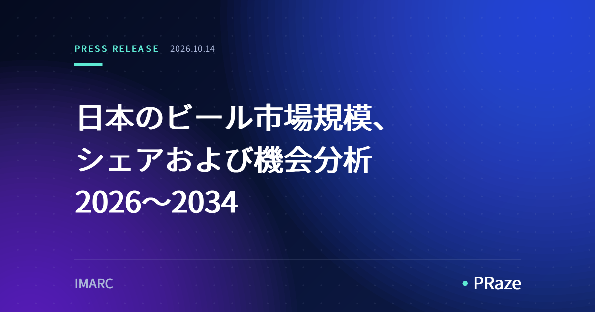日本のビール市場規模、シェアおよび機会分析 2026～2034