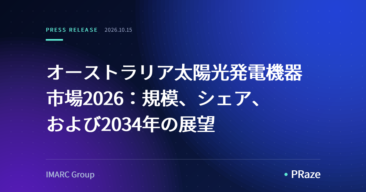 オーストラリア太陽光発電機器市場2026：規模、シェア、および2034年の展望