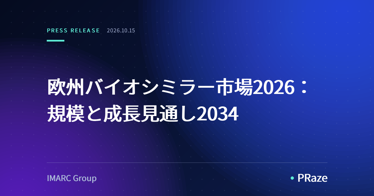 欧州バイオシミラー市場2026：規模と成長見通し2034