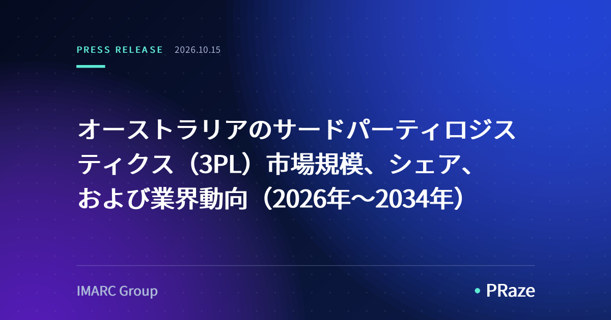 オーストラリアのサードパーティロジスティクス（3PL）市場規模、シェア、および業界動向（2026年～2034年）