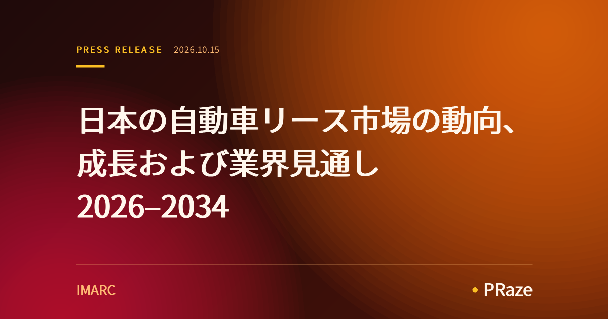 日本の自動車リース市場の動向、成長および業界見通し 2026–2034