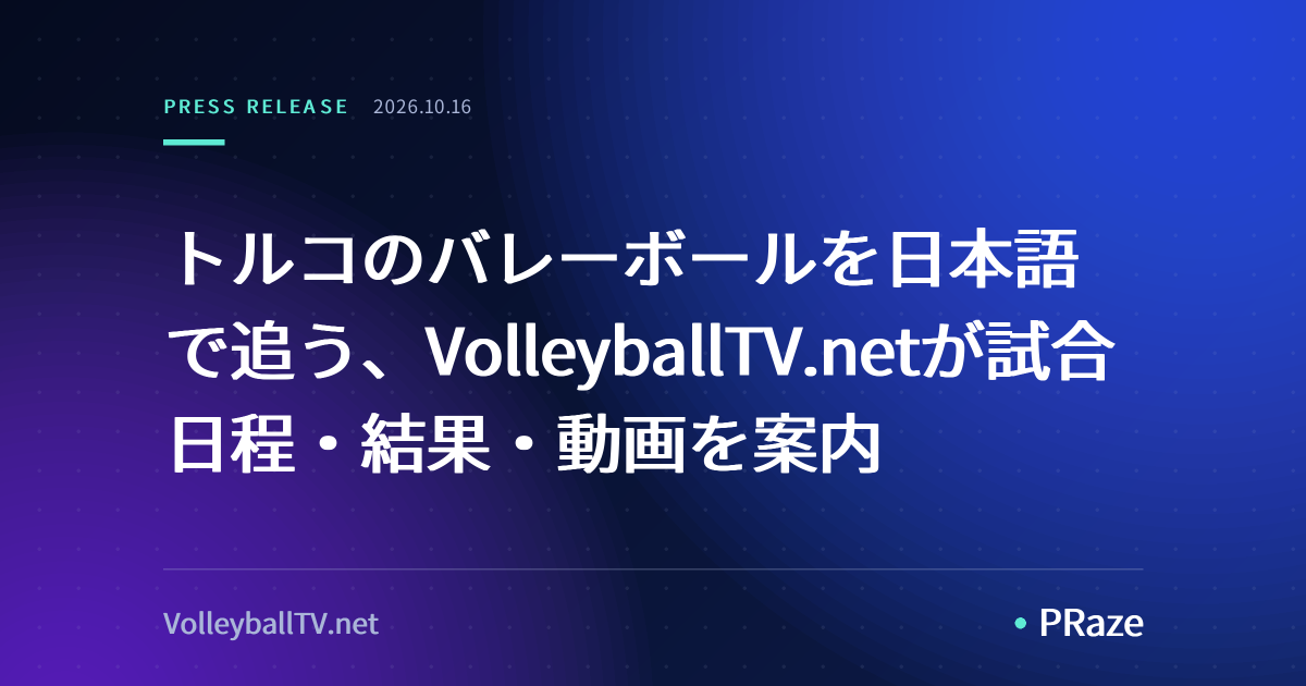 トルコのバレーボールを日本語で追う、VolleyballTV.netが試合日程・結果・動画を案内