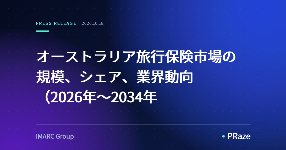 オーストラリア旅行保険市場の規模、シェア、業界動向（2026年～2034年
