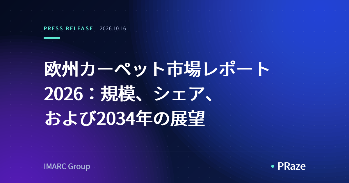 欧州カーペット市場レポート2026：規模、シェア、および2034年の展望