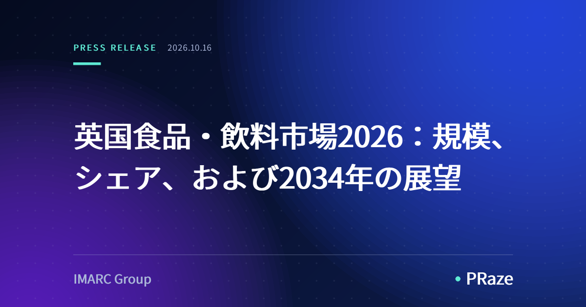 英国食品・飲料市場2026：規模、シェア、および2034年の展望