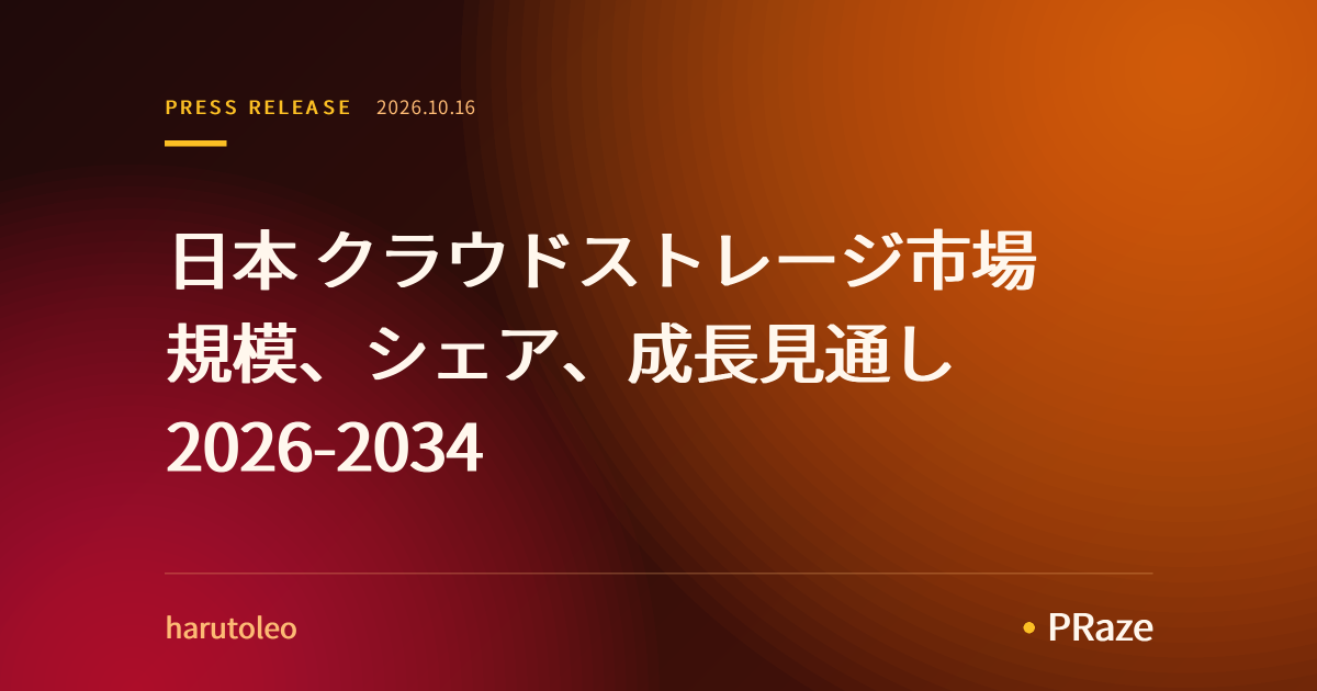 日本 クラウドストレージ市場 規模、シェア、成長見通し 2026-2034