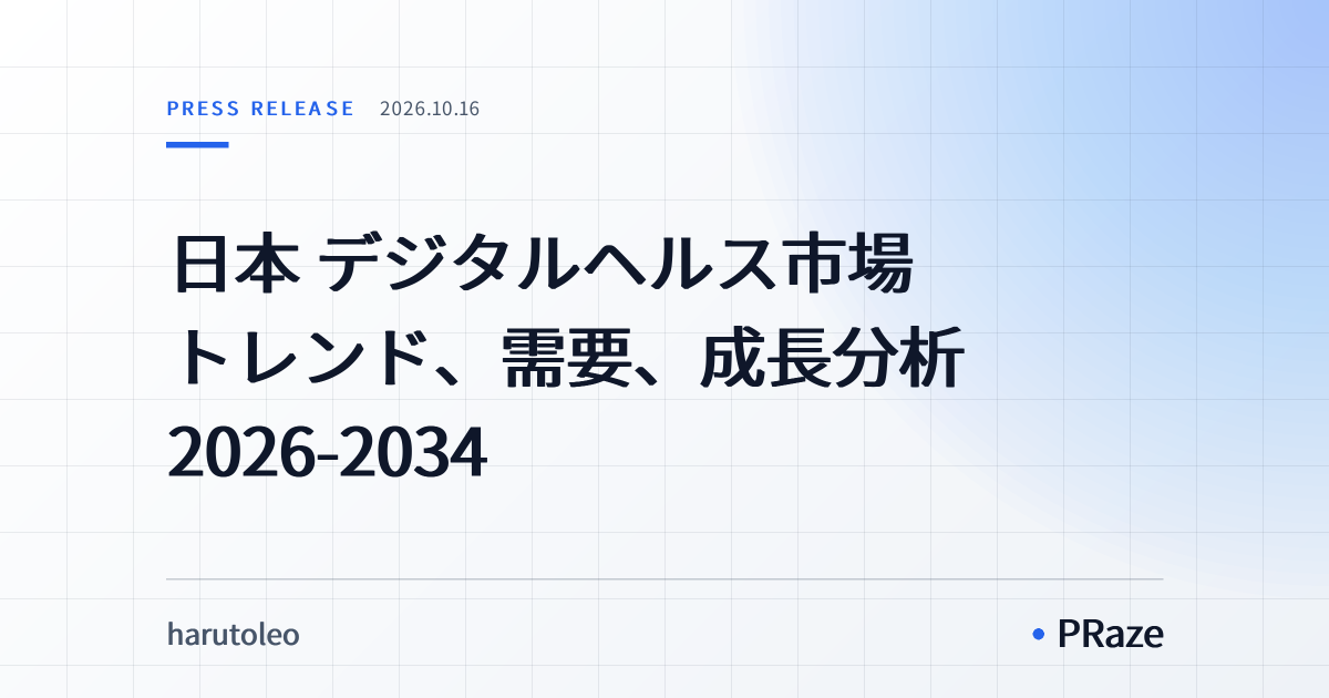 日本 デジタルヘルス市場 トレンド、需要、成長分析 2026-2034