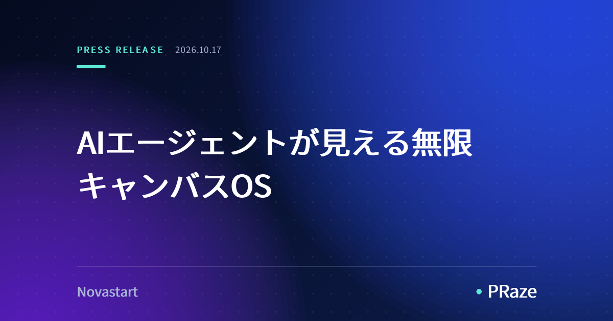 AIエージェントが見える無限キャンバスOS