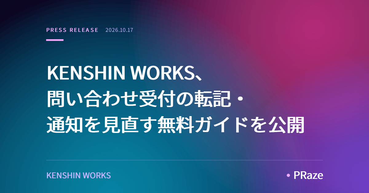 KENSHIN WORKS、問い合わせ受付の転記・通知を見直す無料ガイドを公開