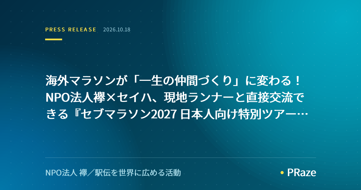 海外マラソンが「一生の仲間づくり」に変わる！NPO法人襷×セイハ、現地ランナーと直接交流できる『セブマラソン2027 日本人向け特別ツアー』の一般募集を開始！～有給休暇1日で参加できる1月の3連休開催。面倒な英語エントリーやゼッケン受取はすべて代行、走らない「応援プラン」も完備～