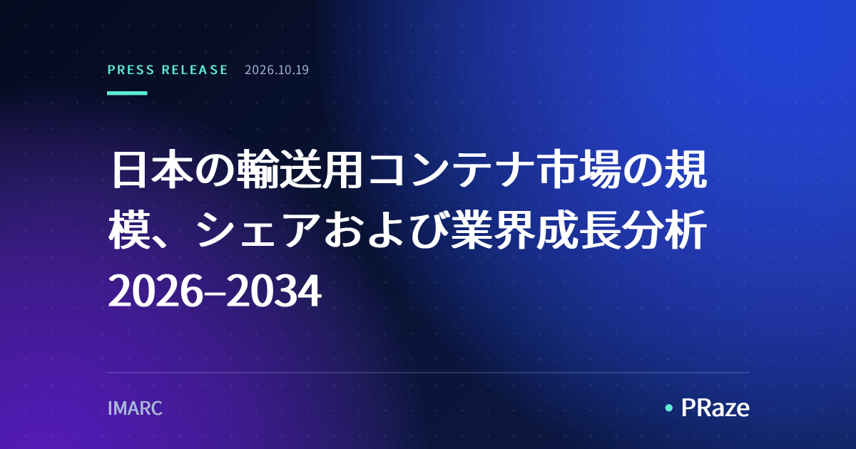 日本の輸送用コンテナ市場の規模、シェアおよび業界成長分析 2026–2034