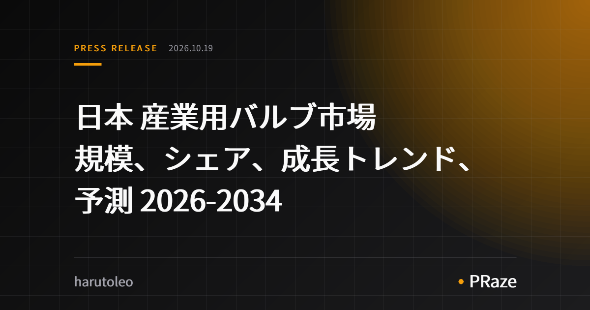 日本 産業用バルブ市場 規模、シェア、成長トレンド、予測 2026-2034