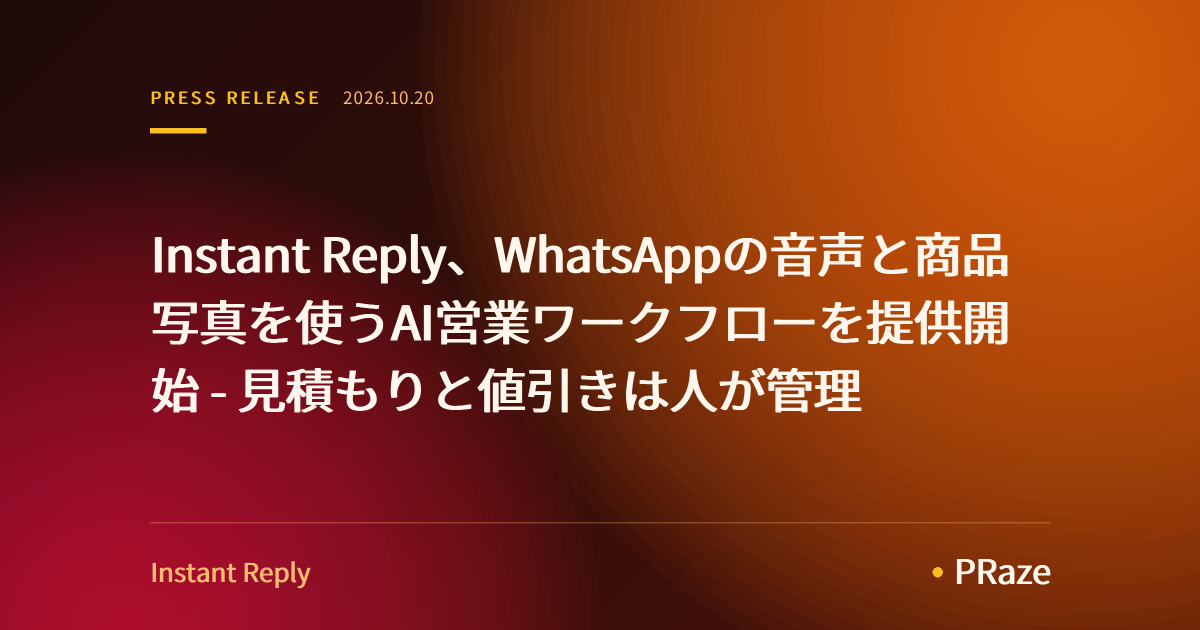 Instant Reply、WhatsAppの音声と商品写真を使うAI営業ワークフローを提供開始 - 見積もりと値引きは人が管理