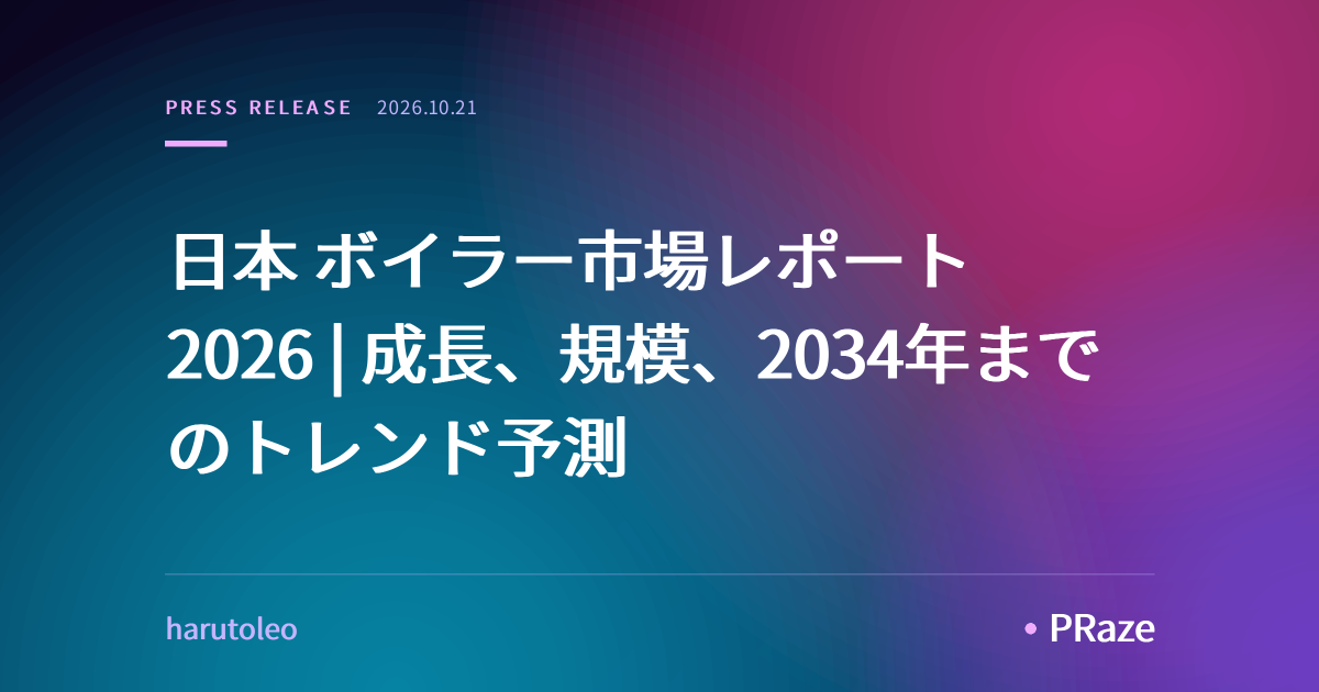 日本 ボイラー市場レポート 2026 | 成長、規模、2034年までのトレンド予測