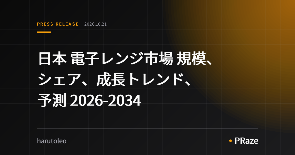 日本 電子レンジ市場 規模、シェア、成長トレンド、予測 2026-2034