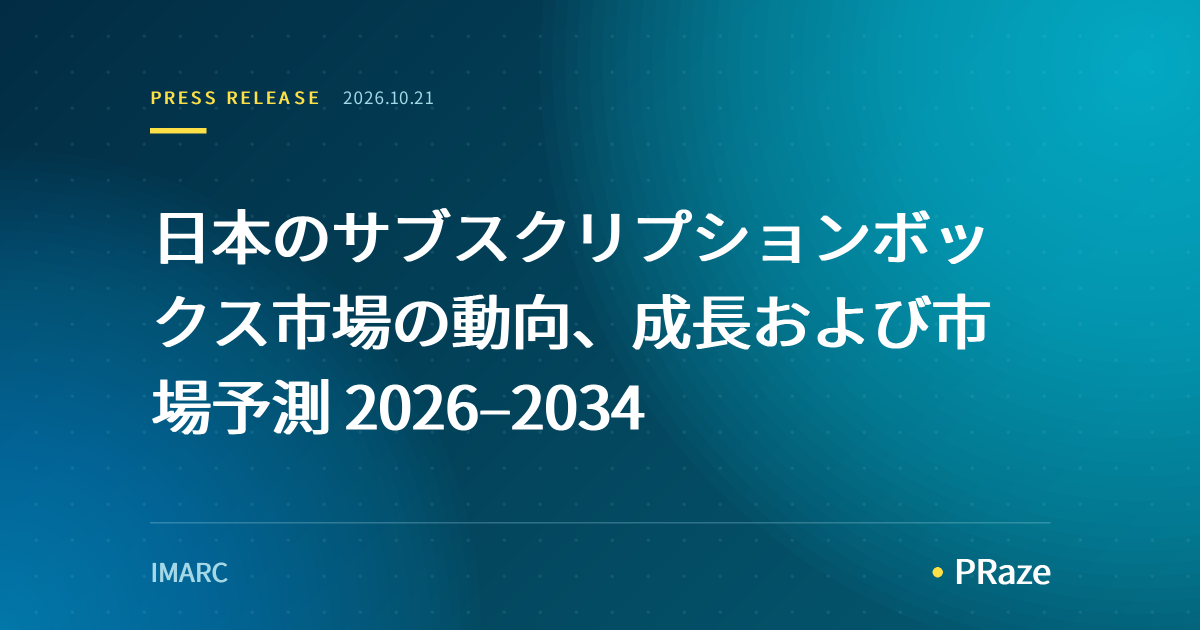 日本のサブスクリプションボックス市場の動向、成長および市場予測 2026–2034