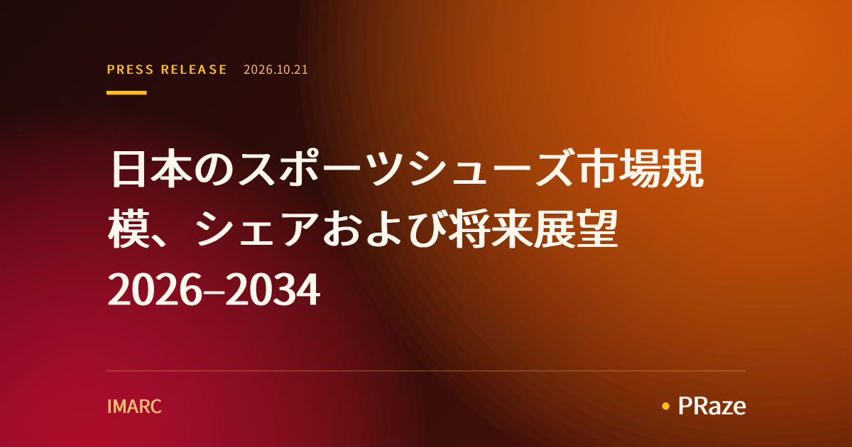 日本のスポーツシューズ市場規模、シェアおよび将来展望 2026–2034