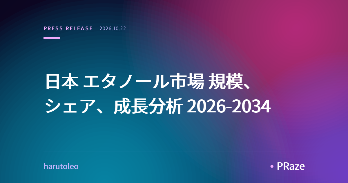 日本 エタノール市場 規模、シェア、成長分析 2026-2034