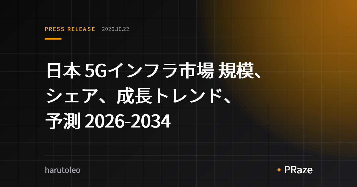 日本 5Gインフラ市場 規模、シェア、成長トレンド、予測 2026-2034