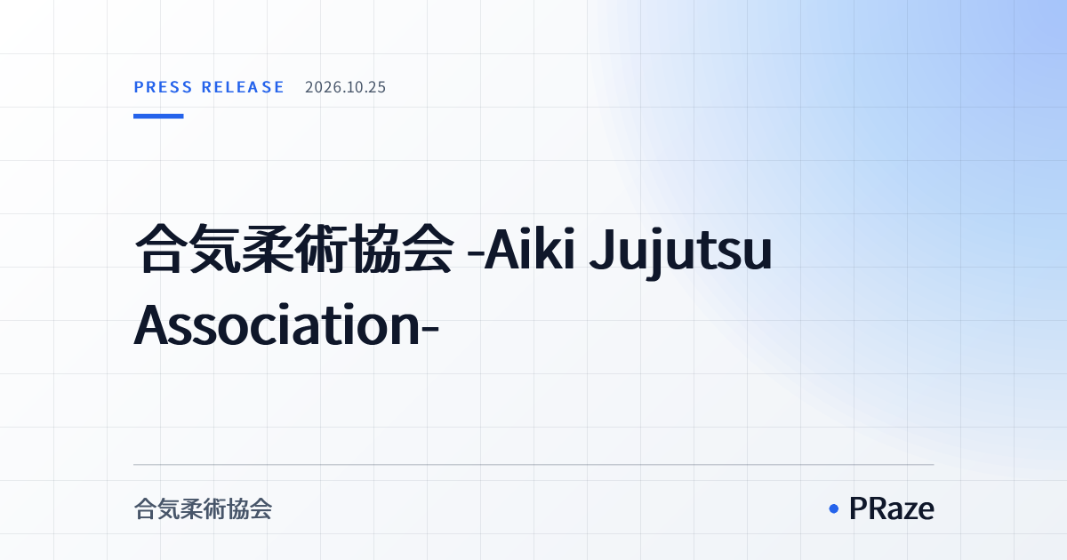 合気柔術協会 -Aiki Jujutsu Association-
