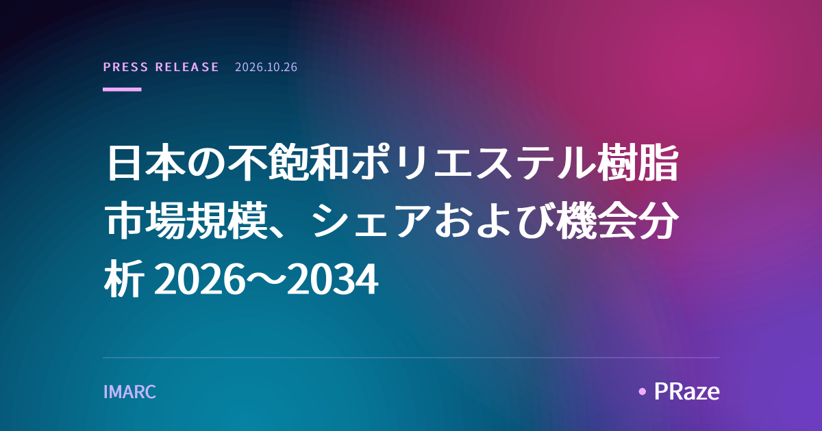 日本の不飽和ポリエステル樹脂市場規模、シェアおよび機会分析 2026～2034